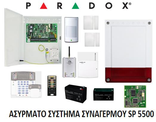 ΑΣΥΡΜΑΤΟ ΠΑΚΕΤΟ ΣΥΝΑΓΕΡΜΟΥ SP 5500 ΤΗΣ PARADOX